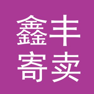 东阳市鑫丰寄卖商行（个体工商户）