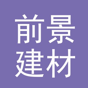 东阳市前景建材商行（个体工商户）