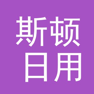 东阳市斯顿日用品厂（个体工商户）