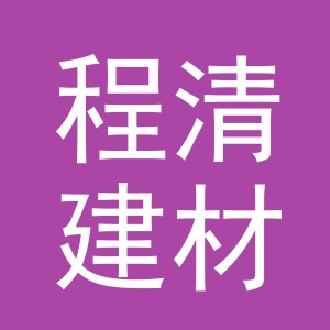 东阳市程清建材商行（个体工商户）