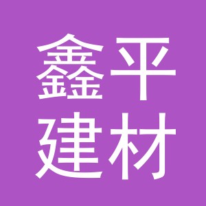 东阳市鑫平建材商行（个体工商户）