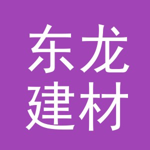 东阳市东龙建材商行（个体工商户）