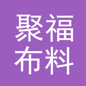 东阳市聚福布料商行（个体工商户）