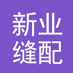 东阳市新业缝配商行（个体工商户）