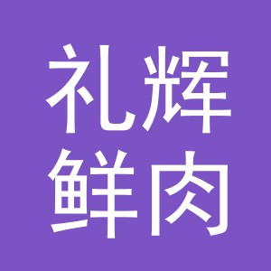 东阳市礼辉鲜肉店（个体工商户）