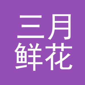 东阳市三月鲜花店（个体工商户）