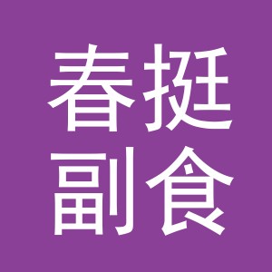 东阳市春挺副食店（个体工商户）