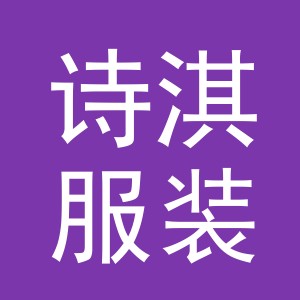 东阳市诗淇服装商行（个体工商户）