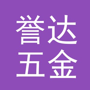 东阳市誉达五金商行（个体工商户）