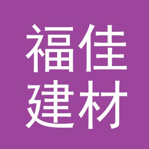 东阳市福佳建材商行（个体工商户）