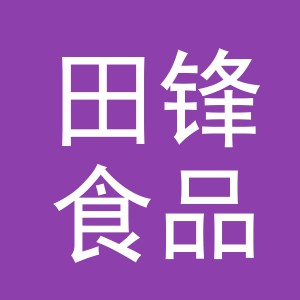 东阳市田锋食品商行（个体工商户）