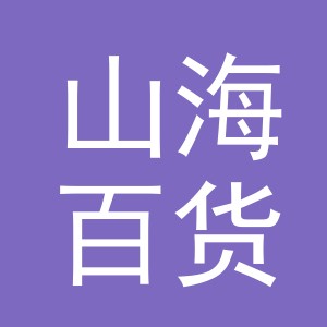 东阳市山海百货商行（个体工商户）