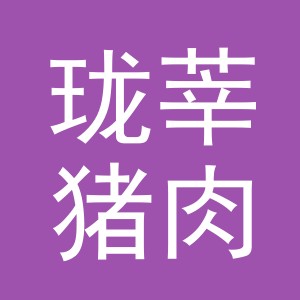 东阳市珑莘猪肉店（个体工商户）