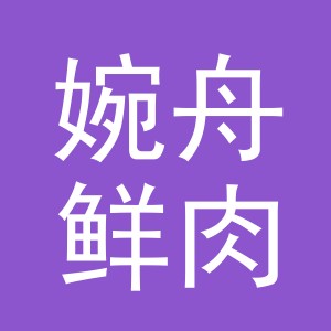 东阳市婉舟鲜肉店（个体工商户）