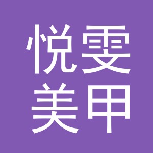 东阳市悦雯美甲店（个体工商户）