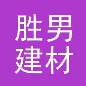 东阳市胜男建材店（个体工商户）