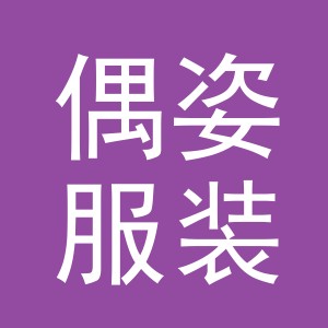 东阳市偶姿服装店（个体工商户）