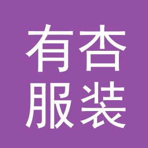 东阳市有杏服装店（个体工商户）