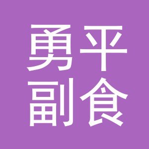 东阳市勇平副食店（个体工商户）