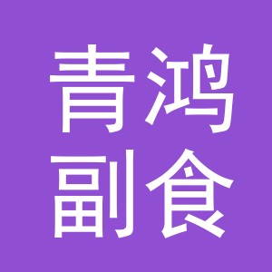 东阳市青鸿副食店（个体工商户）