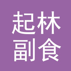 东阳市起林副食店（个体工商户）