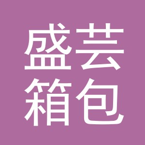 东阳市盛芸箱包店（个体工商户）