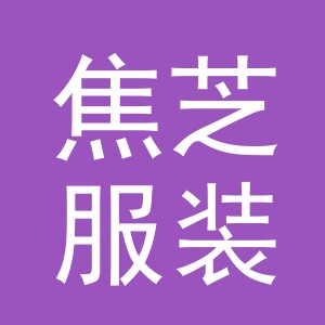 东阳市焦芝服装厂（个体工商户）