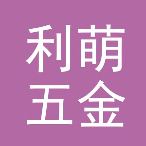 东阳市利萌五金厂（个体工商户）