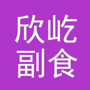 东阳市欣屹副食店（个体工商户）