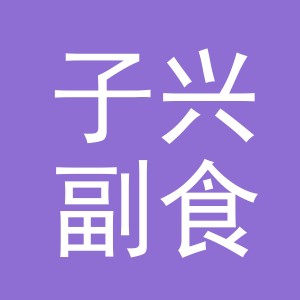 东阳市子兴副食店（个体工商户）