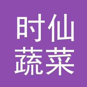 东阳市时仙蔬菜店（个体工商户）
