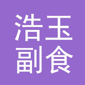 东阳市浩玉副食店（个体工商户）