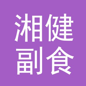 东阳市湘健副食店（个体工商户）