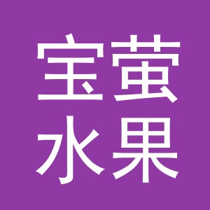 东阳市宝萤水果店（个体工商户）