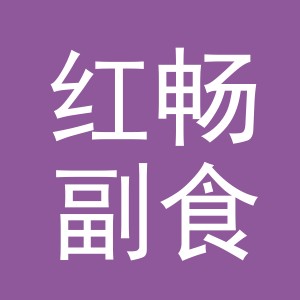东阳市红畅副食店（个体工商户）