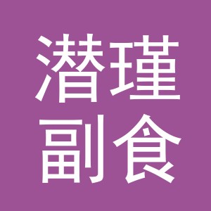 东阳市潜瑾副食店（个体工商户）