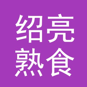 东阳市绍亮熟食店（个体工商户）