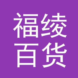 东阳市福绫百货店（个体工商户）