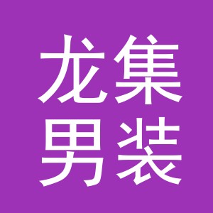 东阳市龙集男装店（个体工商户）