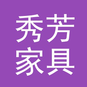 东阳市秀芳家具店（个体工商户）