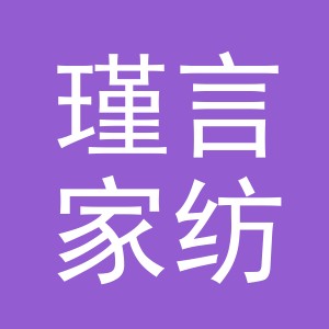 东阳市瑾言家纺店（个体工商户）