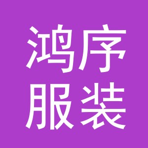 东阳市鸿序服装店（个体工商户）