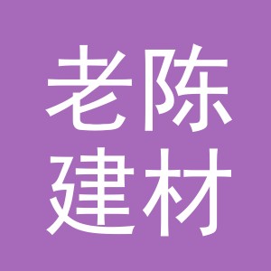 东阳市老陈建材店（个体工商户）
