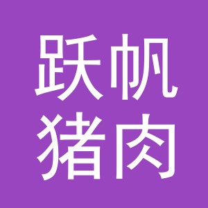 东阳市跃帆猪肉铺（个体工商户）