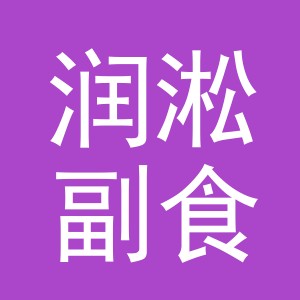 东阳市润淞副食店（个体工商户）