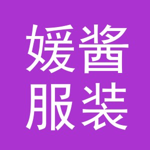 东阳市媛酱服装店（个体工商户）