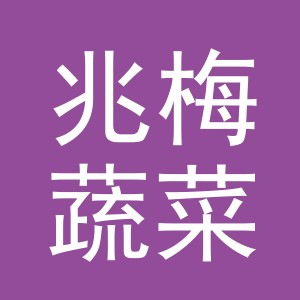 东阳市兆梅蔬菜店（个体工商户）