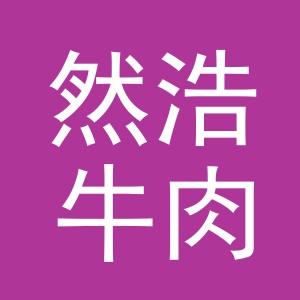 东阳市然浩牛肉摊（个体工商户）