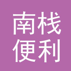 东阳市南栈便利店（个体工商户）