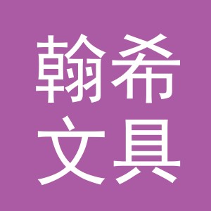 东阳市翰希文具店（个体工商户）